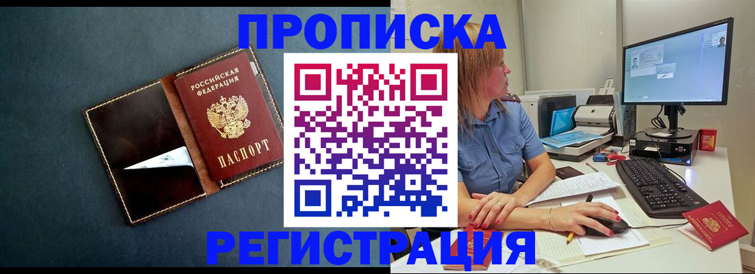 прописка в Ангарске