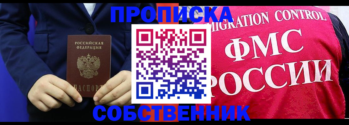 прописка в Ангарске